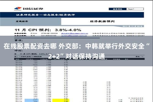 在线股票配资去哪 外交部：中韩就举行外交安全“2+2”对话保持沟通