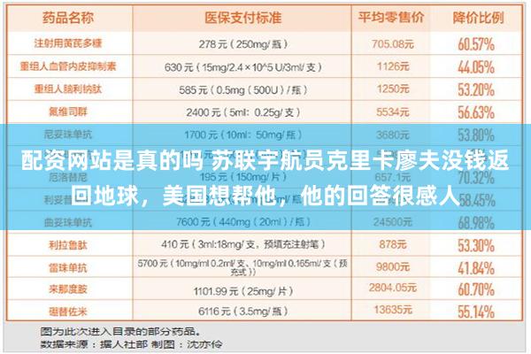 配资网站是真的吗 苏联宇航员克里卡廖夫没钱返回地球，美国想帮他，他的回答很感人