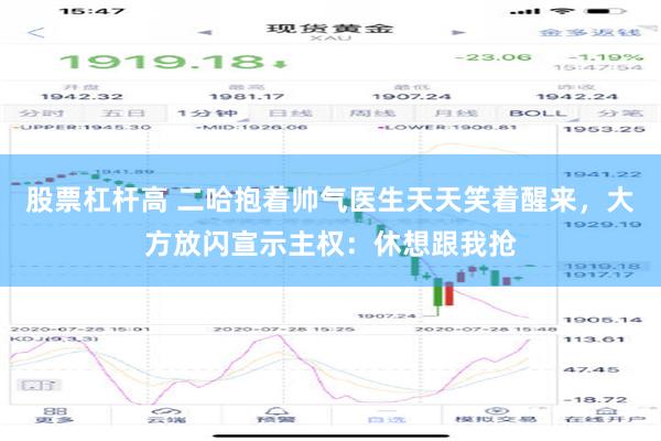 股票杠杆高 二哈抱着帅气医生天天笑着醒来，大方放闪宣示主权：休想跟我抢