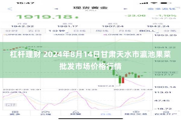 杠杆理财 2024年8月14日甘肃天水市瀛池果菜批发市场价格行情