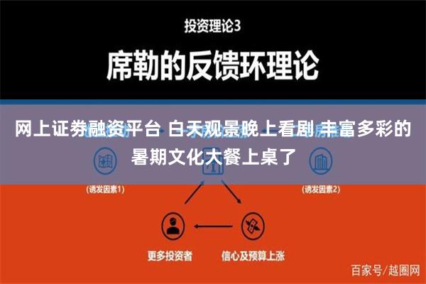 网上证劵融资平台 白天观景晚上看剧 丰富多彩的暑期文化大餐上桌了