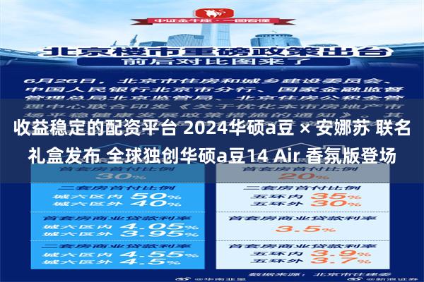 收益稳定的配资平台 2024华硕a豆 × 安娜苏 联名礼盒发布 全球独创华硕a豆14 Air 香氛版登场