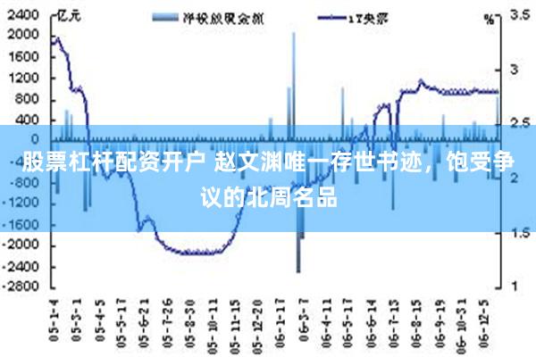 股票杠杆配资开户 赵文渊唯一存世书迹，饱受争议的北周名品