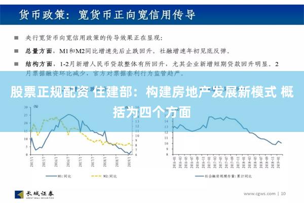 股票正规配资 住建部：构建房地产发展新模式 概括为四个方面