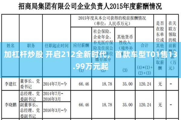 加杠杆炒股 开启212全新时代，首款车型T01售13.99万元起