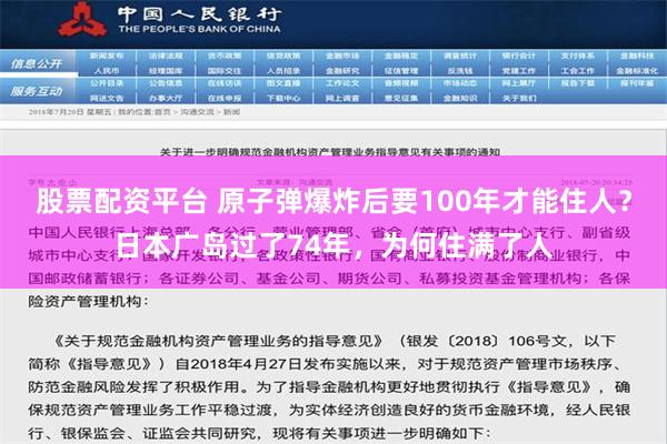 股票配资平台 原子弹爆炸后要100年才能住人？日本广岛过了74年，为何住满了人