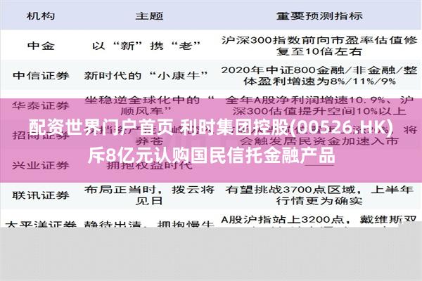 配资世界门户首页 利时集团控股(00526.HK)斥8亿元认购国民信托金融产品