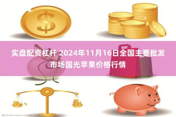 实盘配资杠杆 2024年11月16日全国主要批发市场国光苹果价格行情