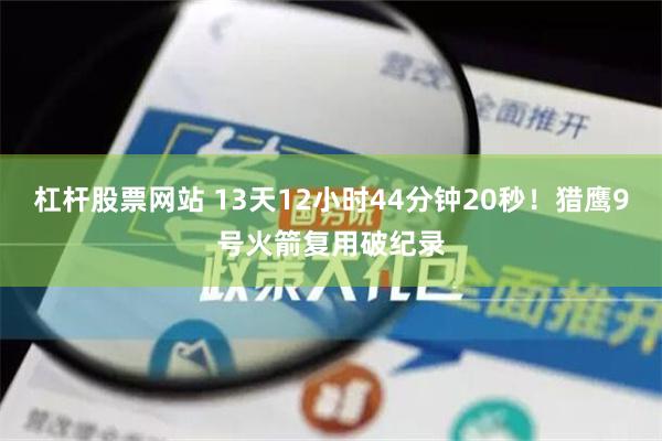 杠杆股票网站 13天12小时44分钟20秒！猎鹰9号火箭复用破纪录