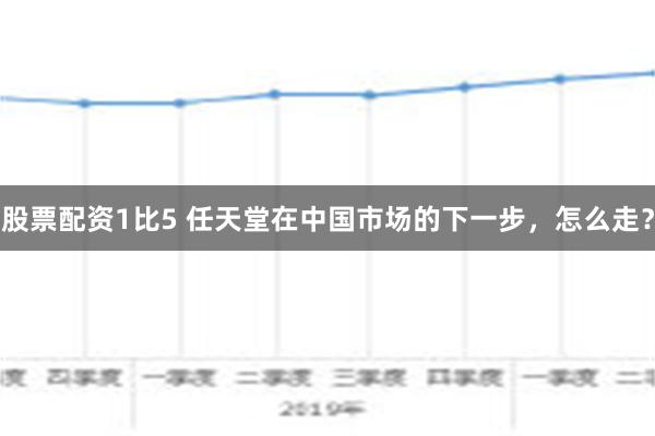 股票配资1比5 任天堂在中国市场的下一步，怎么走？