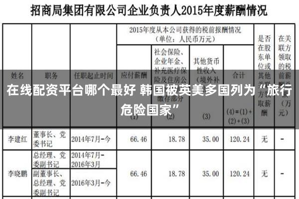 在线配资平台哪个最好 韩国被英美多国列为“旅行危险国家”