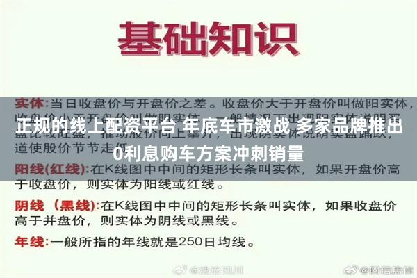 正规的线上配资平台 年底车市激战 多家品牌推出0利息购车方案冲刺销量