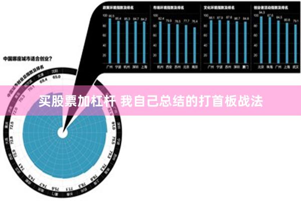 买股票加杠杆 我自己总结的打首板战法