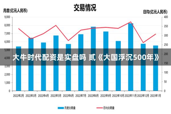 大牛时代配资是实盘吗 贰《大国浮沉500年》