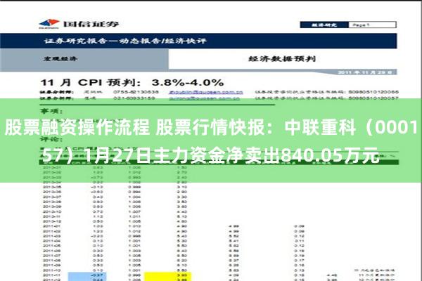 股票融资操作流程 股票行情快报：中联重科（000157）1月27日主力资金净卖出840.05万元