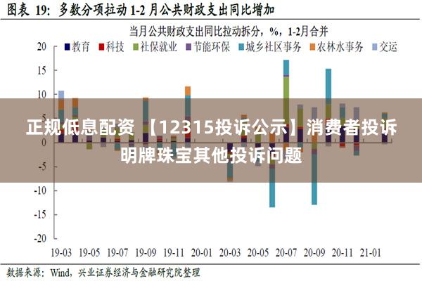 正规低息配资 【12315投诉公示】消费者投诉明牌珠宝其他投诉问题