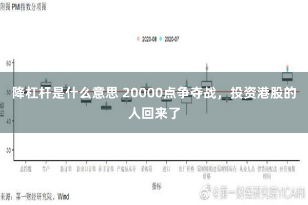 降杠杆是什么意思 20000点争夺战，投资港股的人回来了