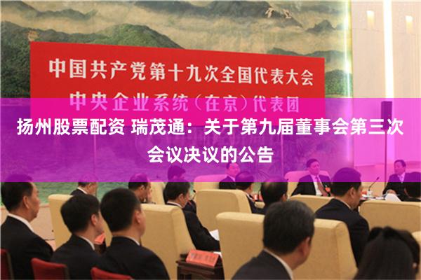 扬州股票配资 瑞茂通：关于第九届董事会第三次会议决议的公告